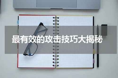 最有效的攻击技巧大揭秘