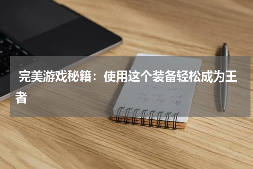 完美游戏秘籍:使用这个装备轻松成为王者