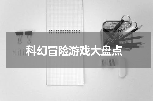  科幻冒险游戏大盘点