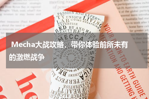 Mecha大战攻略,带你体验前所未有的激燃战争