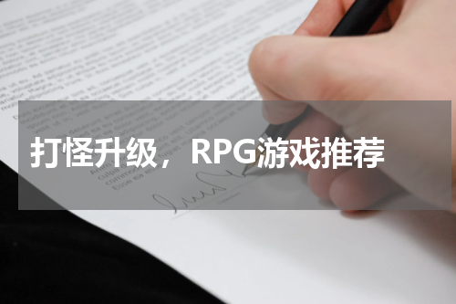  打怪升级，RPG游戏推荐