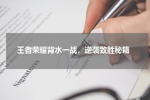 王者荣耀背水一战,逆袭致胜秘籍