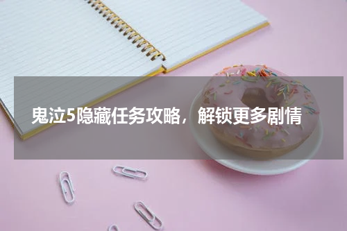 鬼泣5隐藏任务攻略,解锁更多剧情