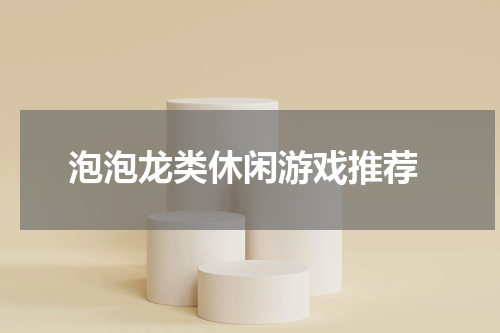  泡泡龙类休闲游戏推荐