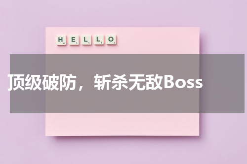  顶级破防，斩杀无敌Boss