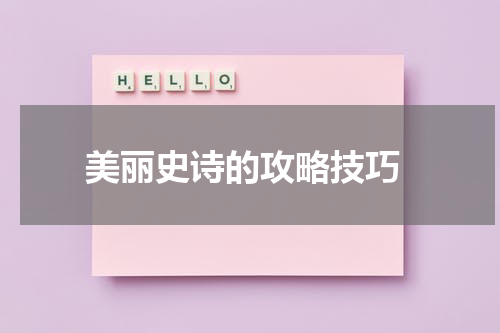  美丽史诗的攻略技巧