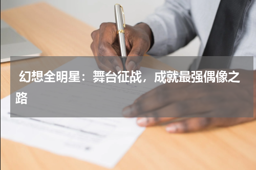  幻想全明星：舞台征战，成就最强偶像之路