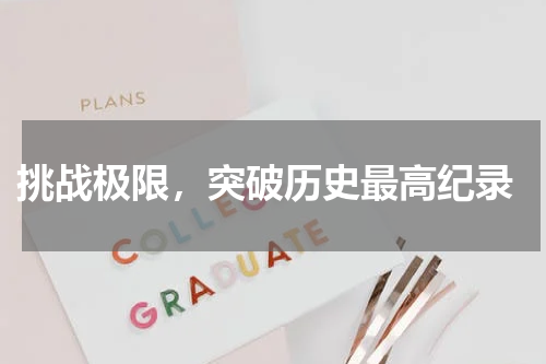  挑战极限，突破历史最高纪录