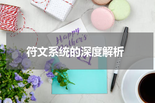 符文系统的深度解析