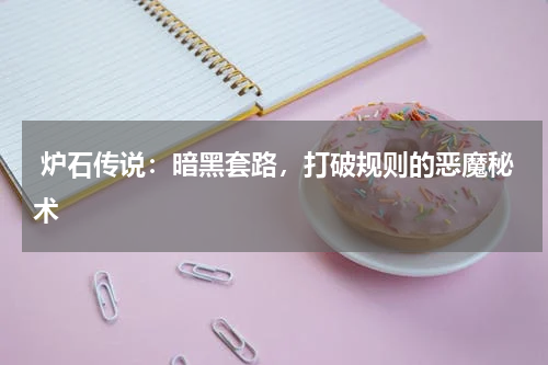  炉石传说：暗黑套路，打破规则的恶魔秘术