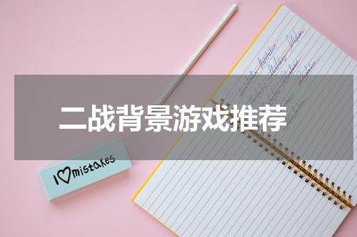  二战背景游戏推荐