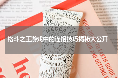 格斗之王游戏中的连招技巧揭秘大公开