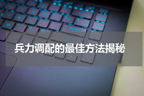 兵力调配的最佳方法揭秘