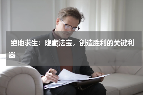  绝地求生：隐藏法宝，创造胜利的关键利器