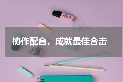  协作配合，成就最佳合击