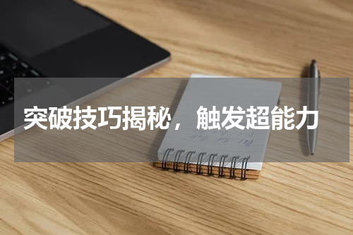 突破技巧揭秘,触发超能力