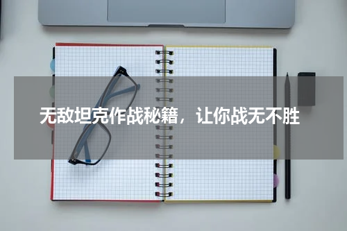  无敌坦克作战秘籍，让你战无不胜