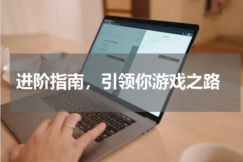 进阶指南,引领你游戏之路