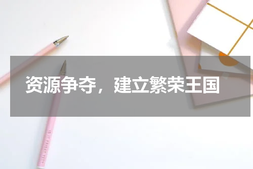  资源争夺，建立繁荣王国