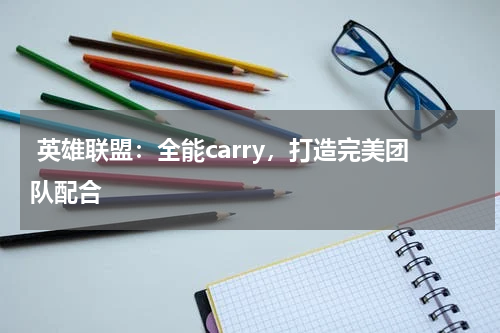  英雄联盟：全能carry，打造完美团队配合