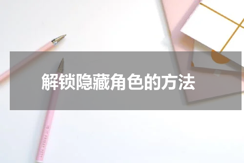  解锁隐藏角色的方法