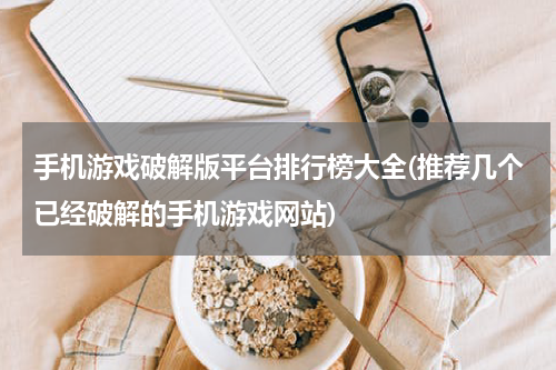 手机游戏破解版平台排行榜大全(推荐几个已经破解的手机游戏网站)