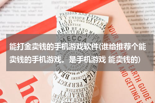 能打金卖钱的手机游戏软件(谁给推荐个能卖钱的手机游戏。是手机游戏 能卖钱的)