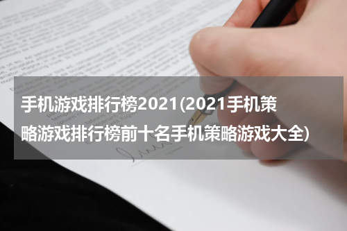 手机游戏排行榜2021(2021手机策略游戏排行榜前十名手机策略游戏大全)