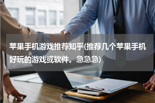 苹果手机游戏推荐知乎(推荐几个苹果手机好玩的游戏或软件。急急急)
