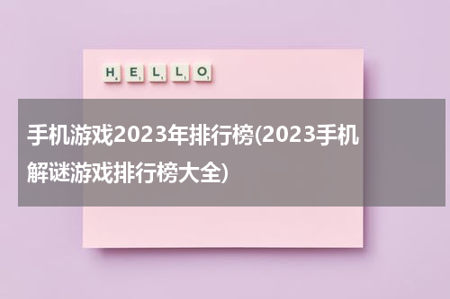手机游戏2023年排行榜(2023手机解谜游戏排行榜大全)