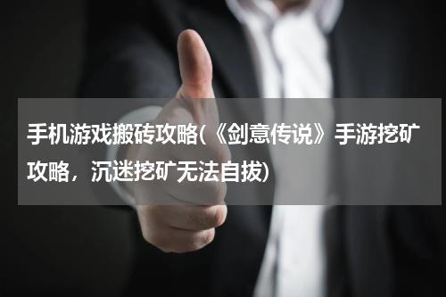 手机游戏搬砖攻略(《剑意传说》手游挖矿攻略,沉迷挖矿无法自拔)