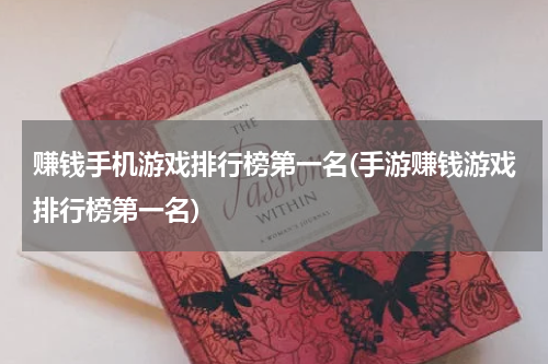 赚钱手机游戏排行榜第一名(手游赚钱游戏排行榜第一名)