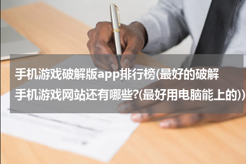 手机游戏破解版app排行榜(最好的破解手机游戏网站还有哪些?(最好用电脑能上的))