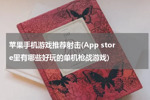 苹果手机游戏推荐射击(App store里有哪些好玩的单机枪战游戏)
