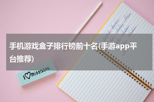 手机游戏盒子排行榜前十名(手游app平台推荐)