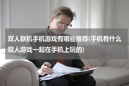 双人联机手机游戏有哪些推荐(手机有什么双人游戏一起在手机上玩的)