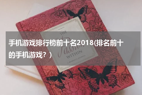 手机游戏排行榜前十名2018(排名前十的手机游戏？)
