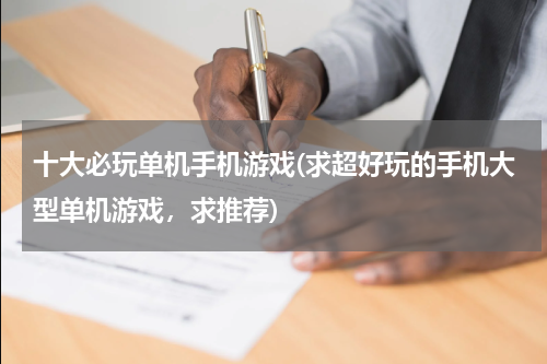 十大必玩单机手机游戏(求超好玩的手机大型单机游戏，求推荐)
