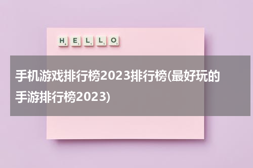 手机游戏排行榜2023排行榜(最好玩的手游排行榜2023)
