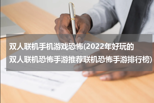 双人联机手机游戏恐怖(2022年好玩的双人联机恐怖手游推荐联机恐怖手游排行榜)