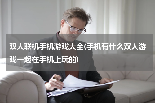 双人联机手机游戏大全(手机有什么双人游戏一起在手机上玩的)