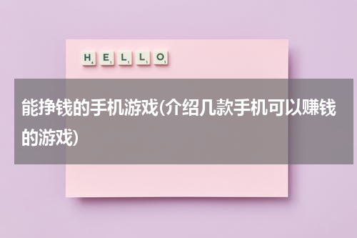 能挣钱的手机游戏(介绍几款手机可以赚钱的游戏)