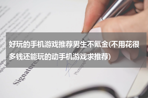 好玩的手机游戏推荐男生不氪金(不用花很多钱还能玩的动手机游戏求推荐)