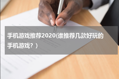 手机游戏推荐2020(谁推荐几款好玩的手机游戏？)