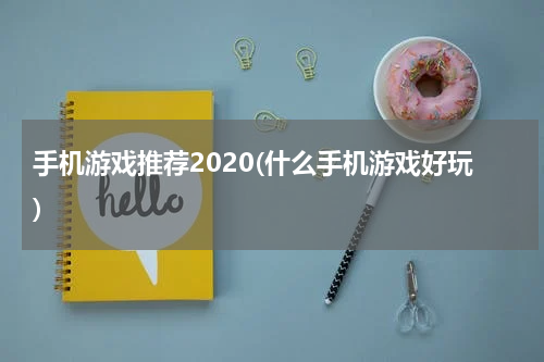 手机游戏推荐2020(什么手机游戏好玩)