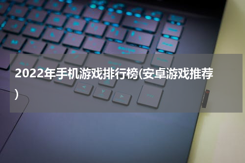 2022年手机游戏排行榜(安卓游戏推荐)
