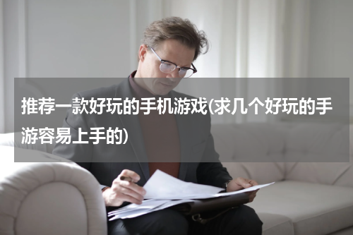 推荐一款好玩的手机游戏(求几个好玩的手游容易上手的)