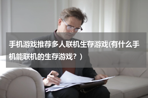 手机游戏推荐多人联机生存游戏(有什么手机能联机的生存游戏？)
