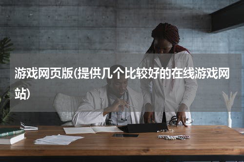游戏网页版(提供几个比较好的在线游戏网站)