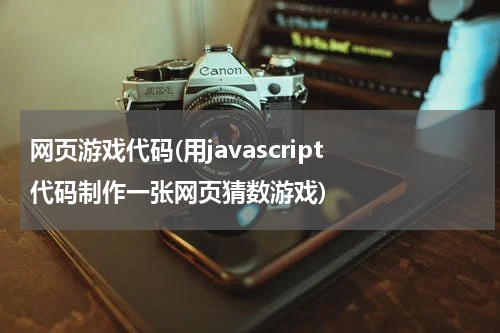 网页游戏代码(用javascript 代码制作一张网页猜数游戏)